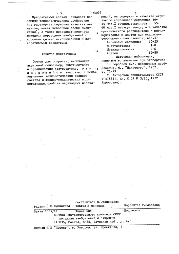 Состав для покрытия (патент 834056)
