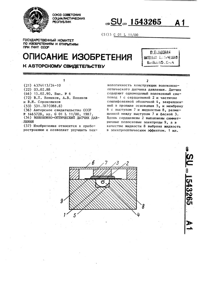 Волоконно-оптический датчик давления (патент 1543265)