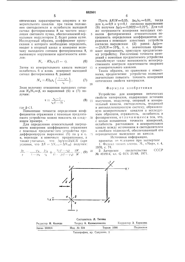 Устройство для измерения оптических свойств материалов (патент 682801)