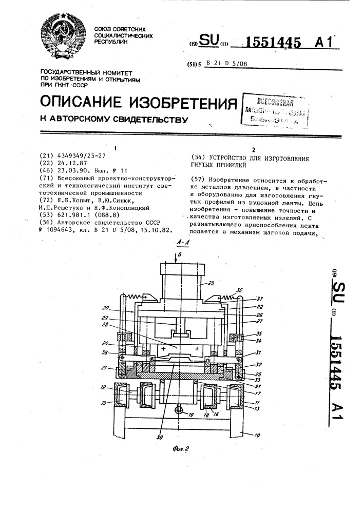 Устройство для изготовления гнутых профилей (патент 1551445)