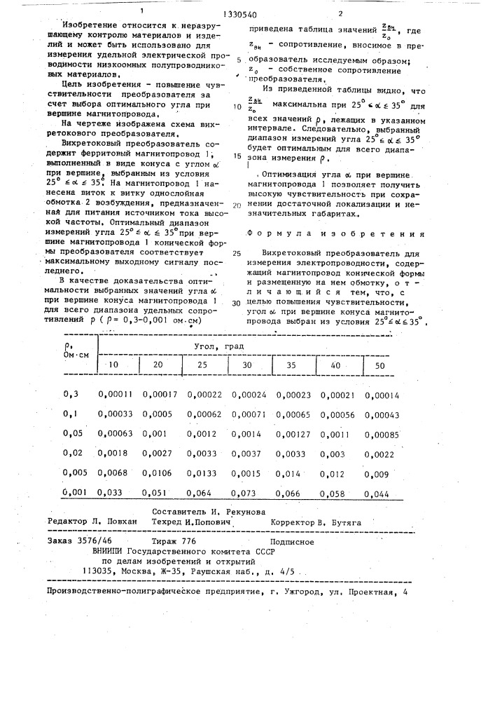 Вихретоковый преобразователь для измерения электропроводности (патент 1330540)