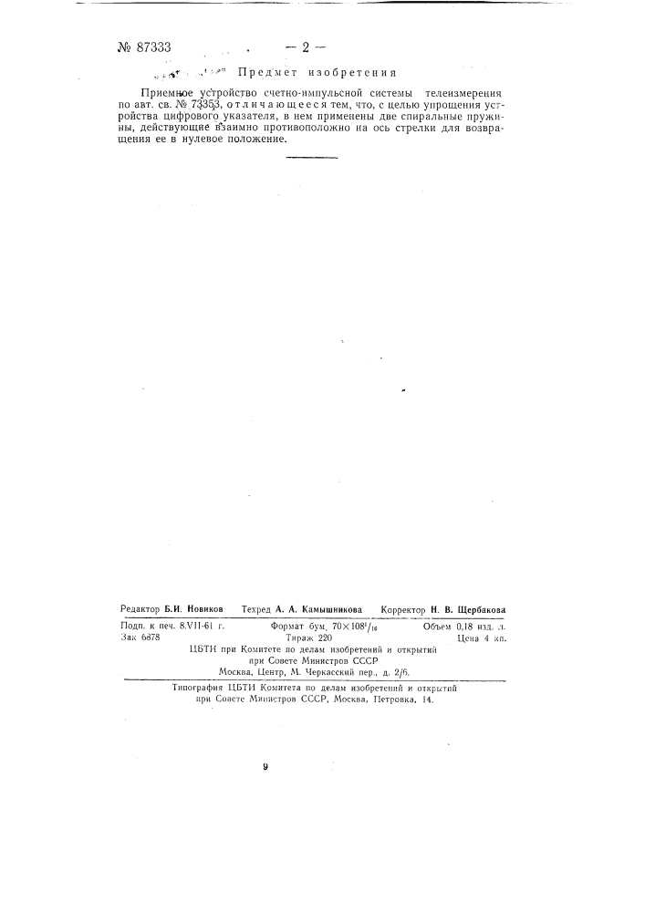 Видоизменение приемного устройства счетно-импульсной системы телеизмерения (патент 87333)