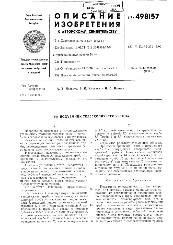Подъемник телескопического типа (патент 498157)
