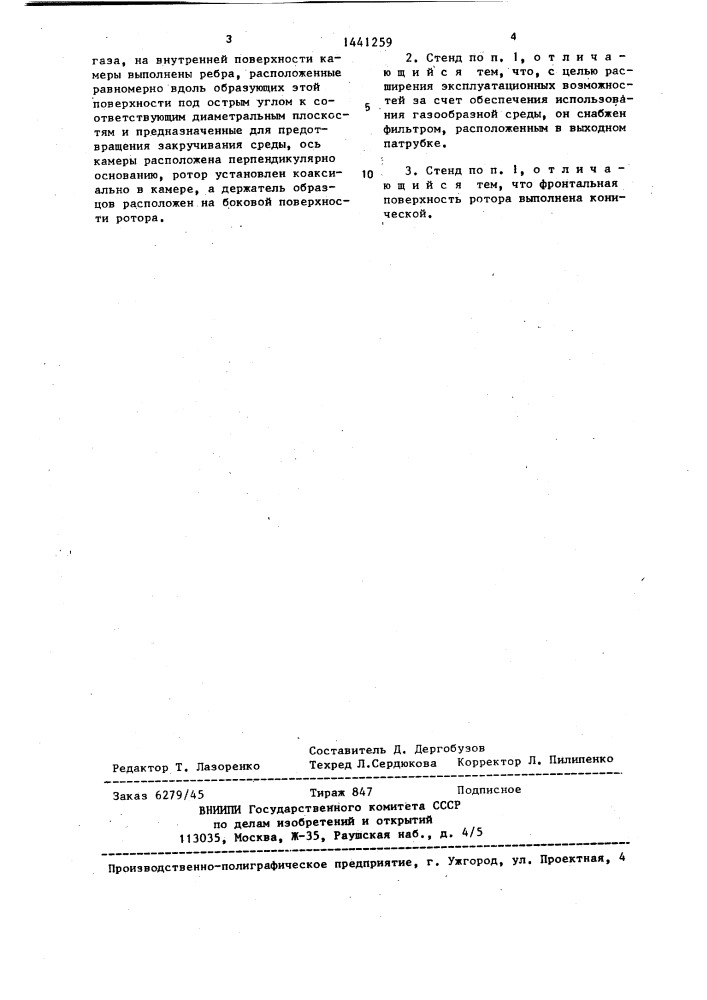 Стенд для испытаний материалов в абразивосодержащей среде (патент 1441259)