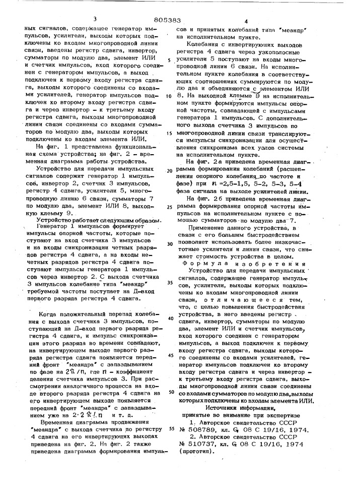 Устройство для передачи импульсныхсигналов (патент 805383)