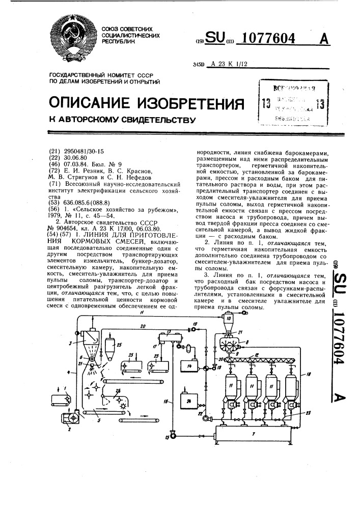 Линия для приготовления кормовых смесей (патент 1077604)