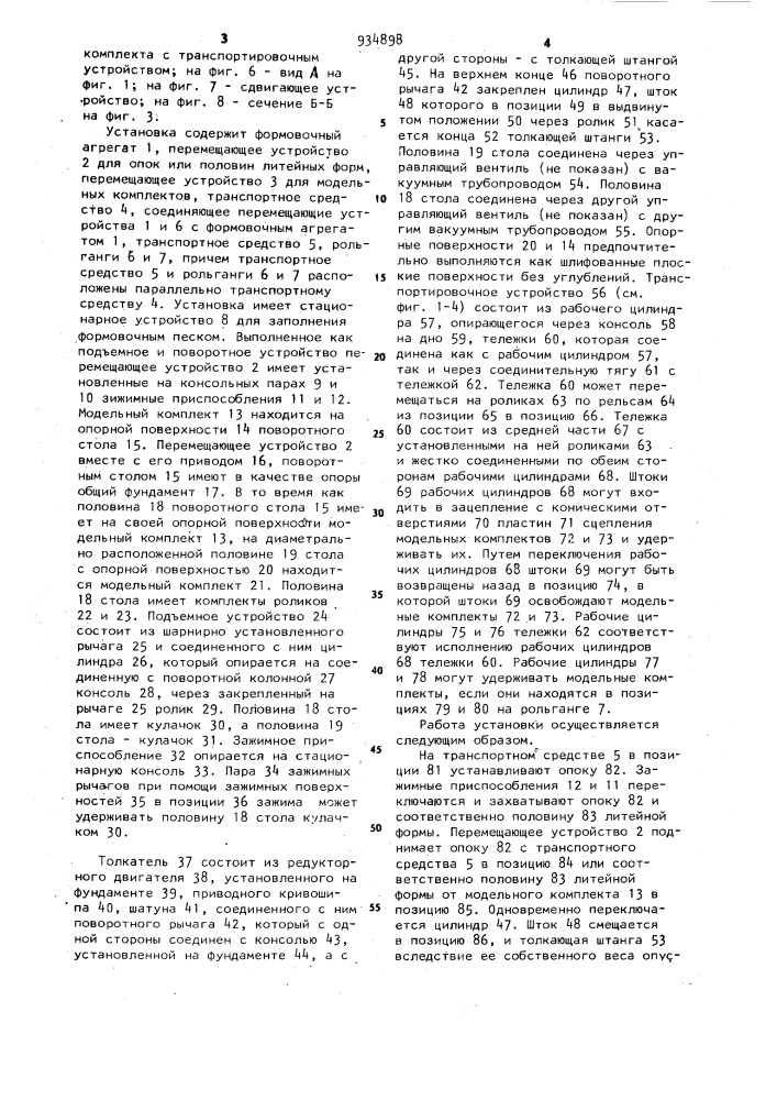 Установка для изготовления литейных полуформ в опоках (патент 934898)