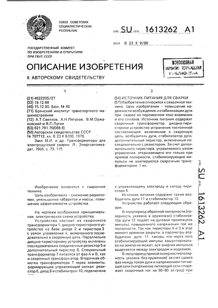 Источник питания для сварки (патент 1613262)