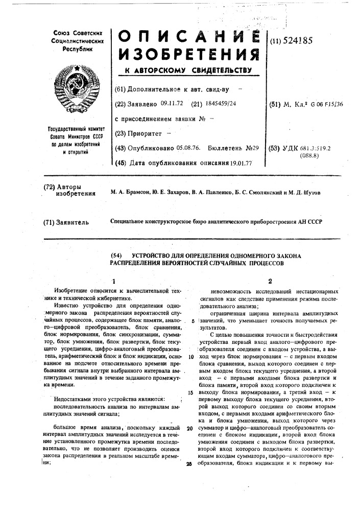 Устройство для определения одномерного закона распределения вероятностей случайных процессов (патент 524185)