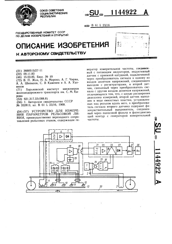 Устройство для измерения параметров рельсовой линии (патент 1144922)