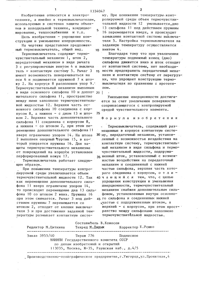 Термовыключатель (патент 1334047)
