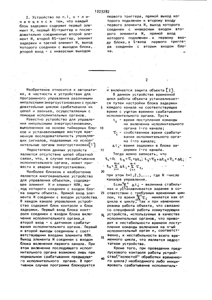 Многоканальное устройство для управления объектом (патент 1023282)