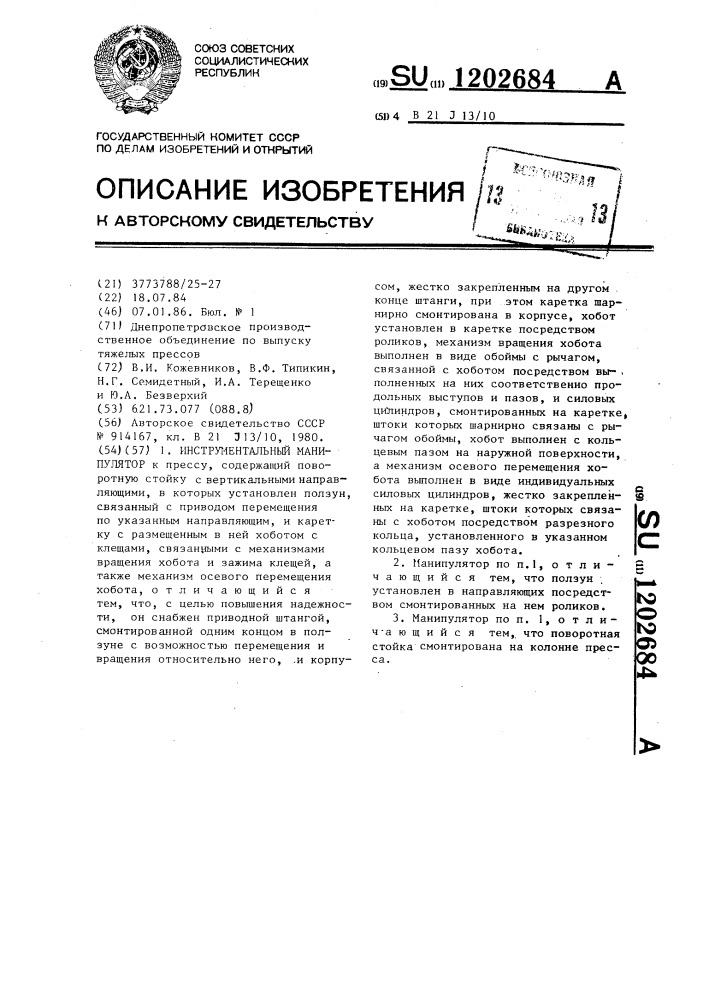 Инструментальный манипулятор (патент 1202684)