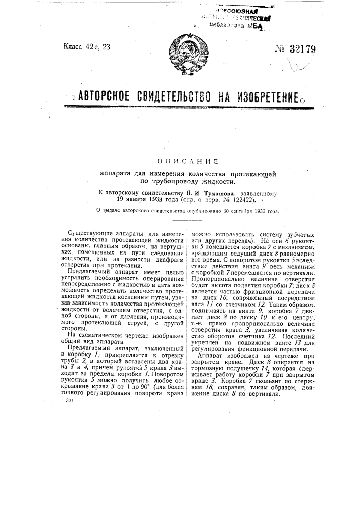 Аппарат для измерения количества протекающей по трубопроводу жидкости (патент 32179)