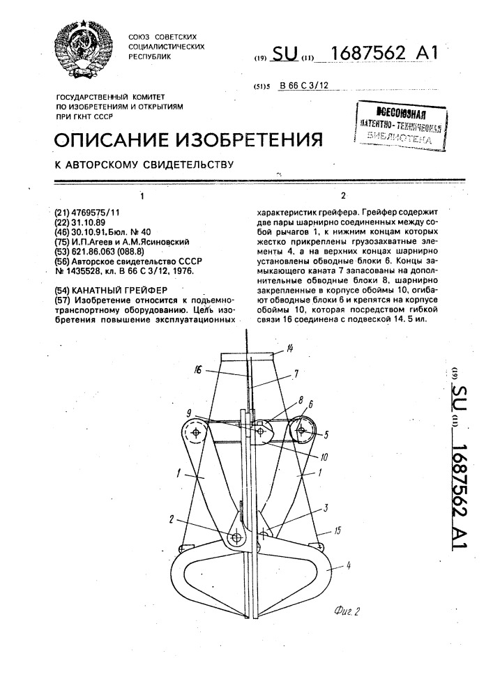 Канатный грейфер (патент 1687562)