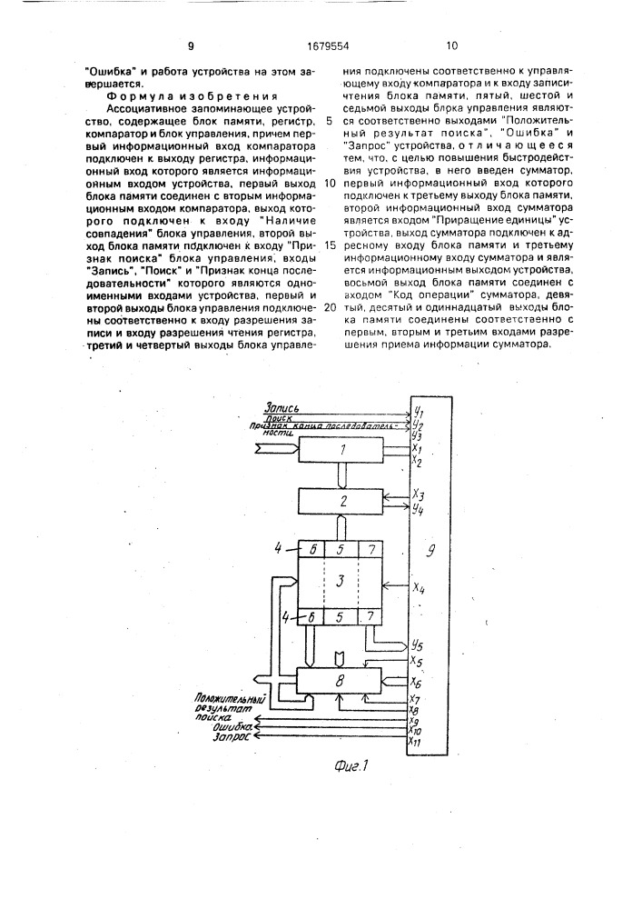Ассоциативное запоминающее устройство (патент 1679554)
