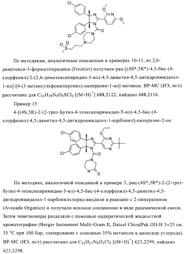 Хиральные цис-имидазолины (патент 2487127)