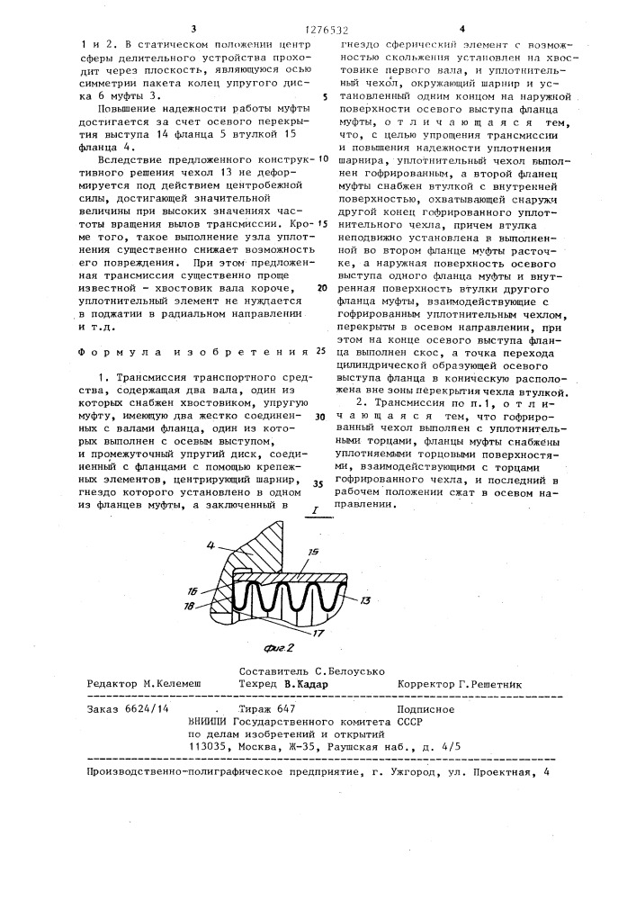 Трансмиссия транспортного средства (патент 1276532)