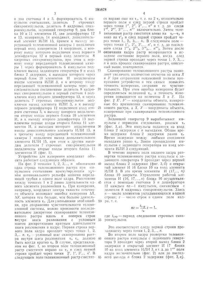 Устройство для измерения координат объекта (патент 595878)