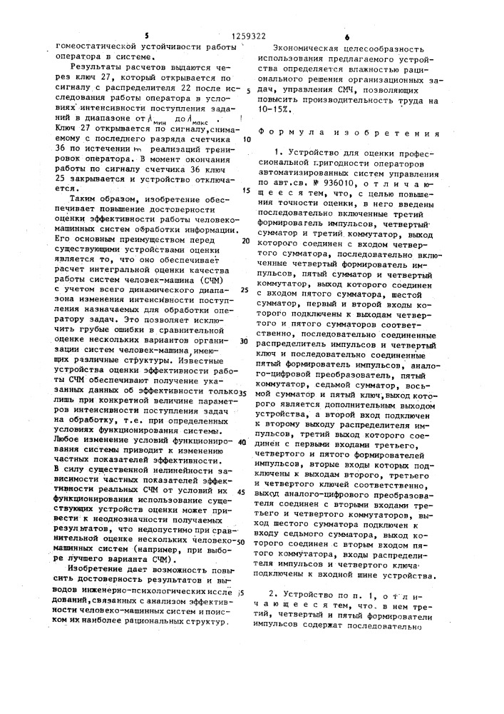 Устройство для оценки профессиональной пригодности операторов автоматизированных систем управления (патент 1259322)