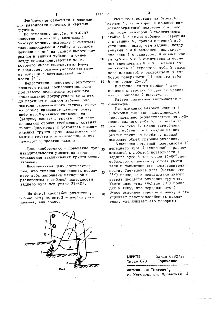 Рыхлитель (патент 1116129)