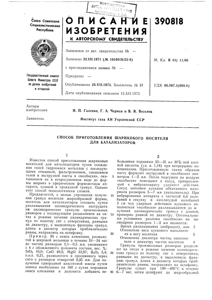 Способ приготовления шарикового носителя для катализаторов (патент 390818)