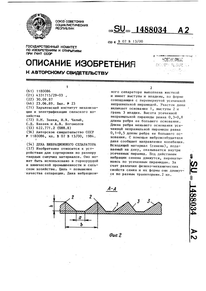 Дека вибрационного сепаратора (патент 1488034)