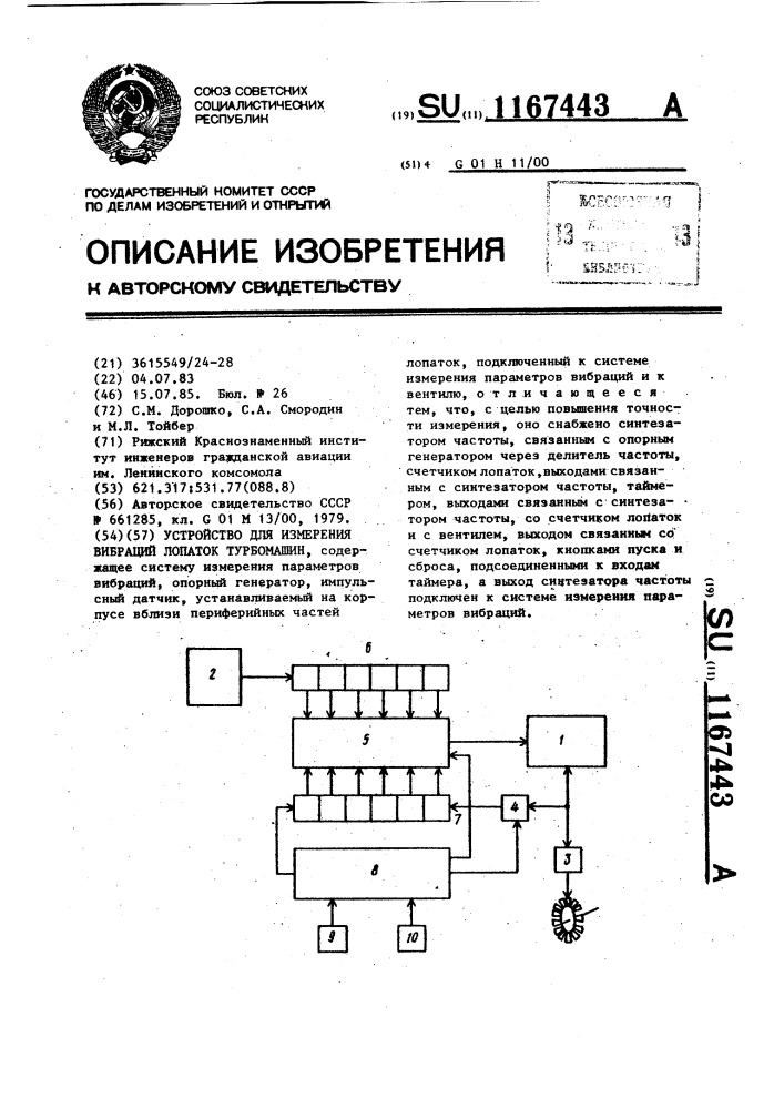 Устройство для измерения вибраций лопаток турбомашин (патент 1167443)