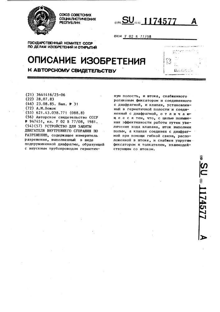 Устройство для защиты двигателя внутреннего сгорания по разрежению (патент 1174577)