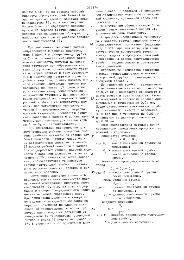 Система для исследования процессов отложений и коррозии (патент 1315874)