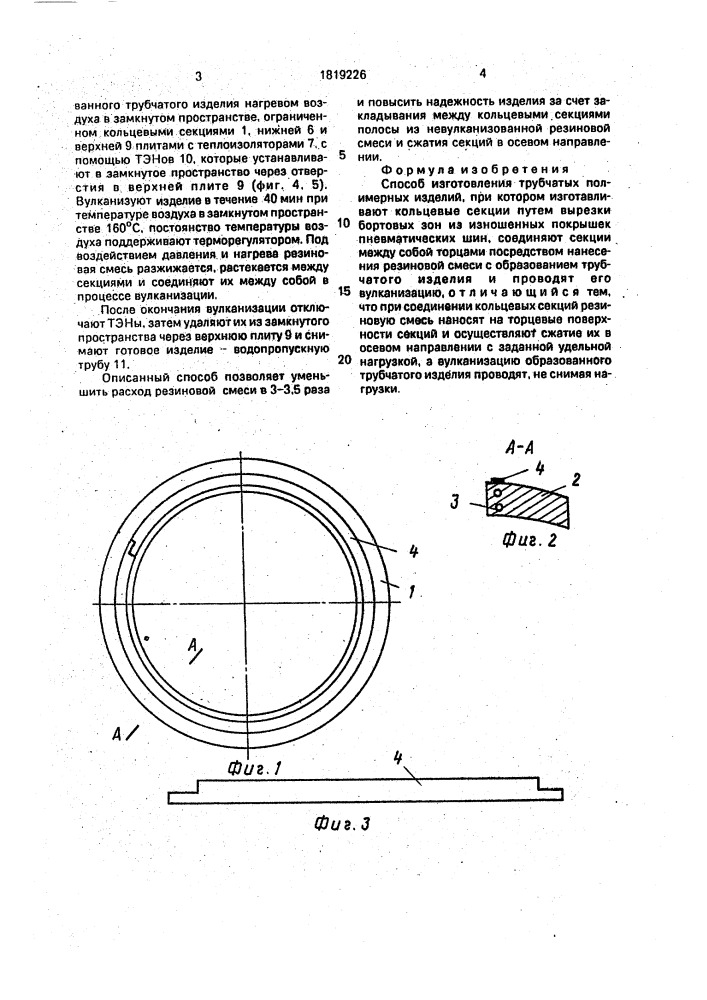 Способ изготовления трубчатых полимерных изделий (патент 1819226)