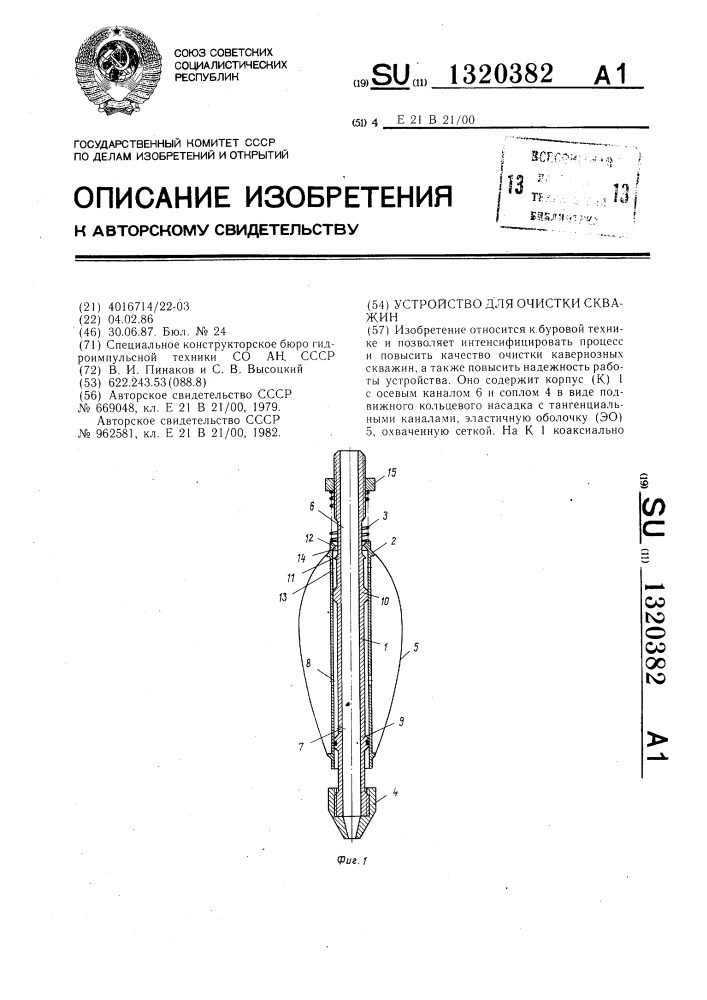 Устройство для очистки скважин (патент 1320382)
