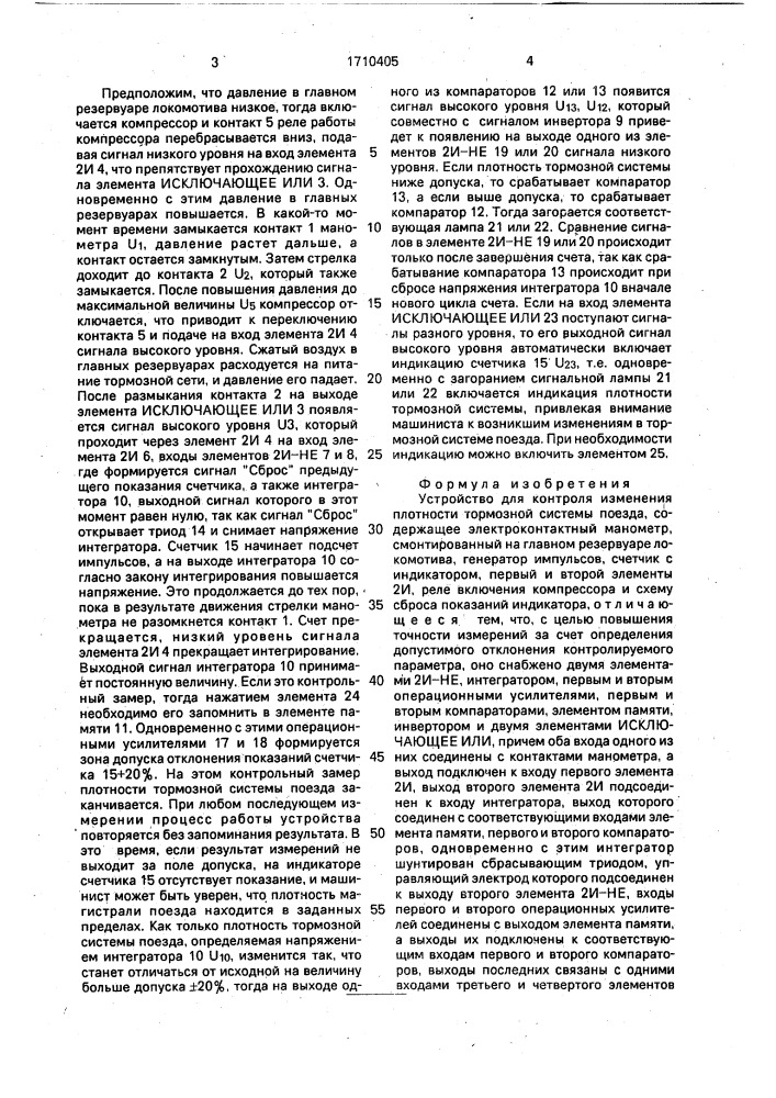 Устройство для контроля изменения плотности тормозной системы поезда (патент 1710405)