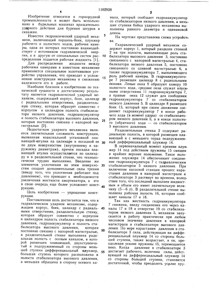 Гидравлический ударный механизм (патент 1102928)