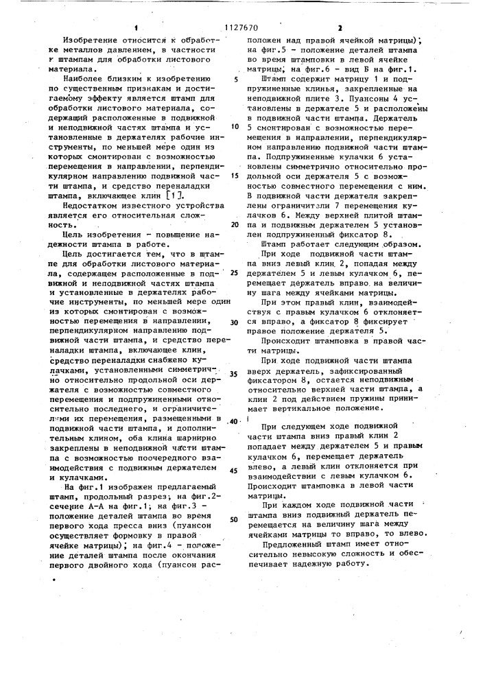 Штамп для обработки листового материала (патент 1127670)