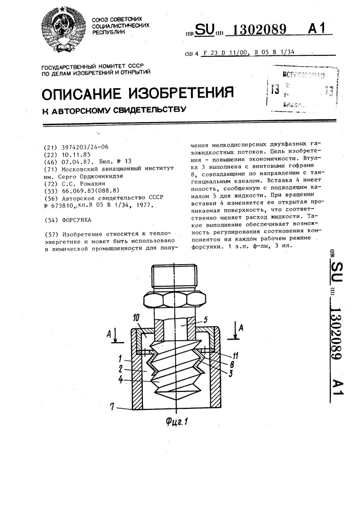 Форсунка (патент 1302089)