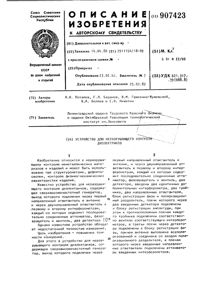 Устройство для неразрушающего контроля диэлектриков (патент 907423)