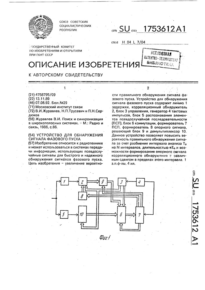 Устройство для обнаружения сигнала фазового пуска (патент 1753612)