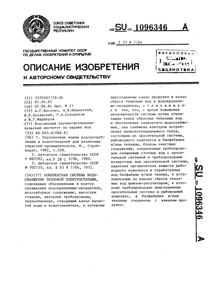Комплексная система водоснабжения тепловой электростанции (патент 1096346)