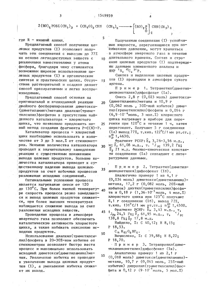 Способ получения тетраалкил(диметиламинометилен) дифосфонатов (патент 1549959)