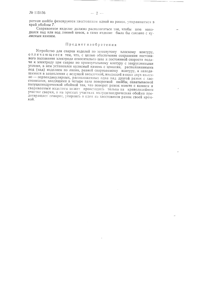 Устройство для сварки изделий по замкнутому плоскому контуру (патент 115156)