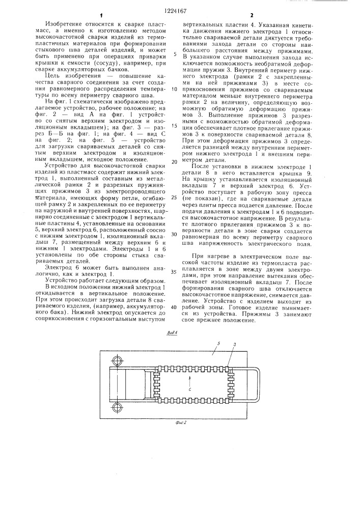 Устройство для высокочастотной сварки деталей из пластмасс (патент 1224167)