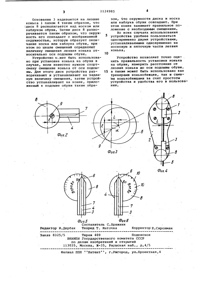 Устройство для контроля положения конька на обуви (патент 1124985)