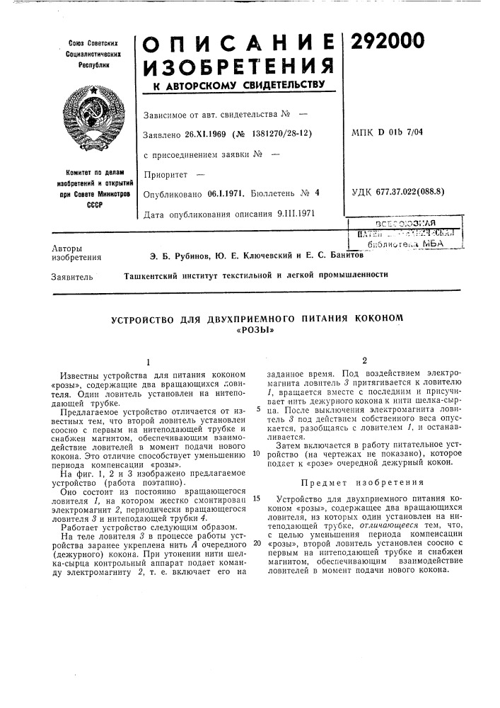 Устройство для двухпрнемного ннтання коконом«розы» (патент 292000)