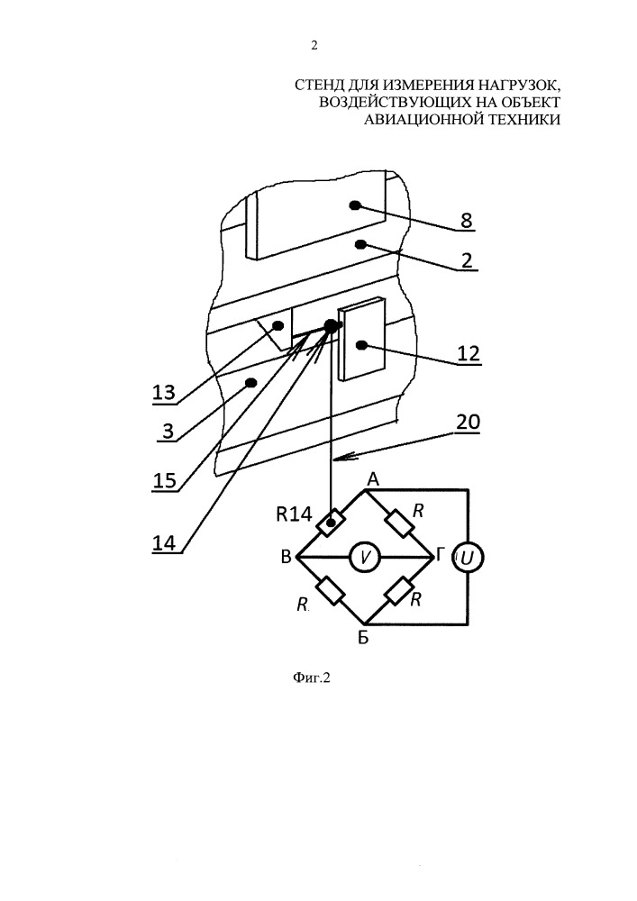 Стенд для измерения нагрузок, воздействующих на объект авиационной техники (патент 2651627)