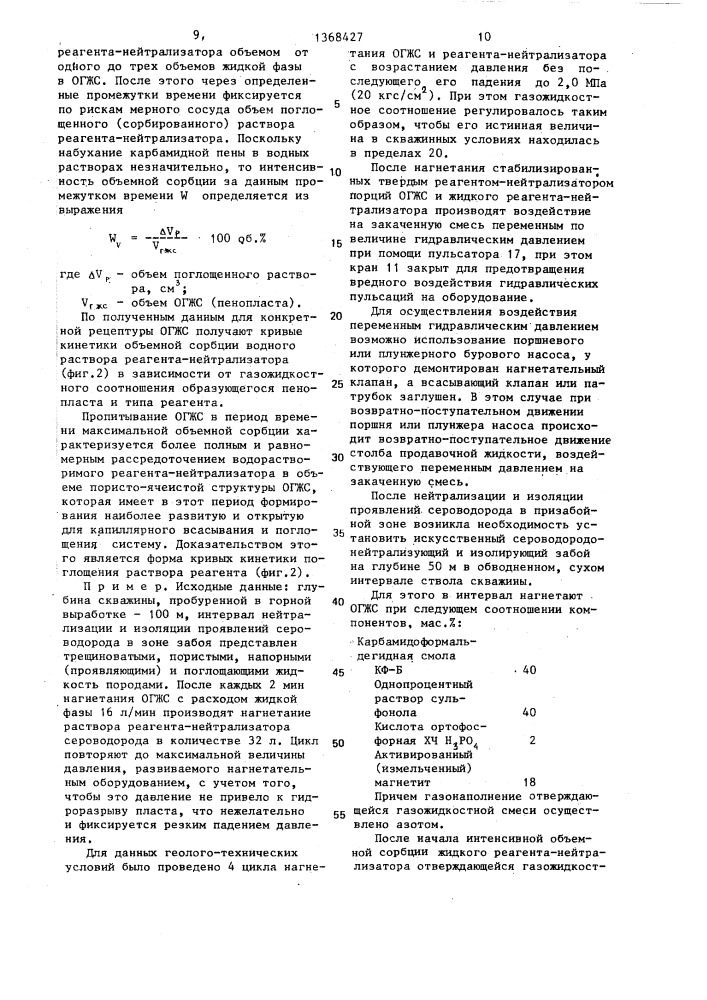 Способ нейтрализации и изоляции проявлений сероводорода (патент 1368427)