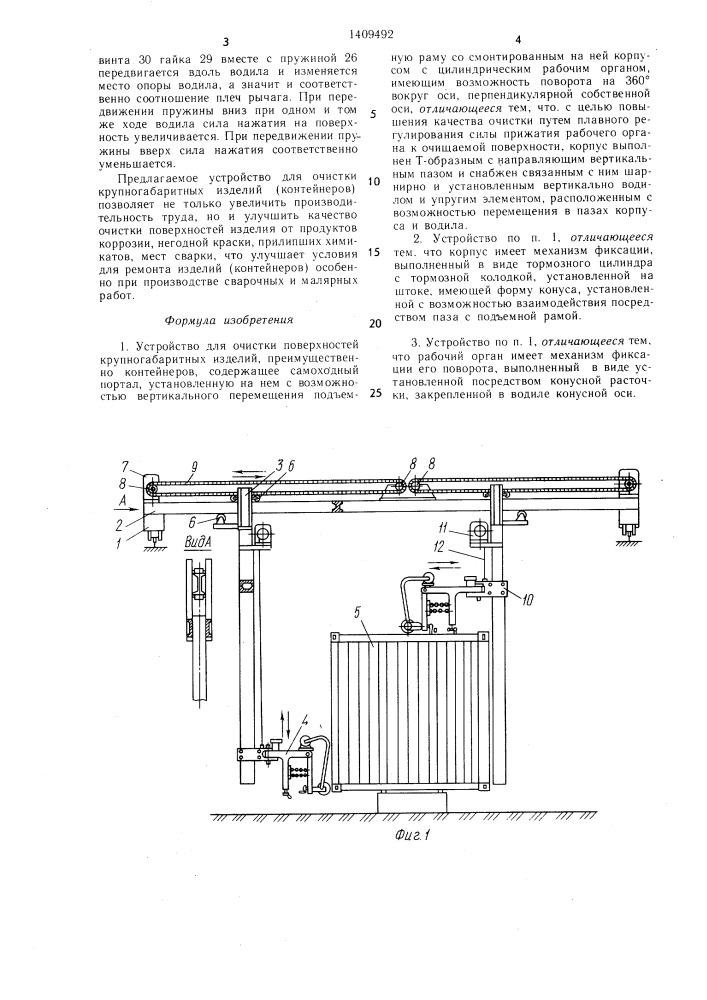 Устройство для очистки поверхностей крупногабаритных изделий,преимущественно контейнеров (патент 1409492)