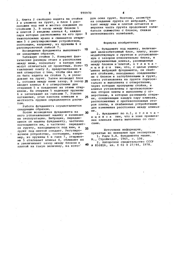 Фундамент под машину (патент 990970)