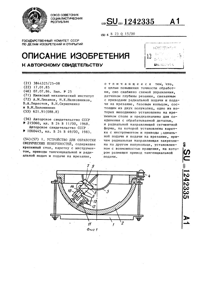 Устройство для обработки сферических поверхностей (патент 1242335)