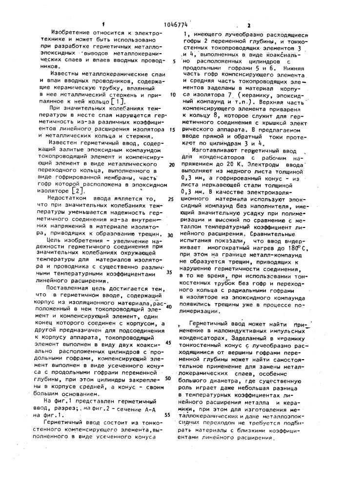 Герметичный ввод (патент 1046774)